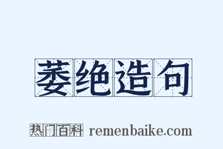 萎绝造句是什么意思的图片